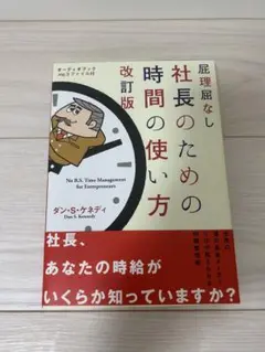 【24時間限定SALE】屁理屈なし 社長のための時間の使い方 改訂版