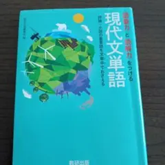 語彙力と読解力をつける現代文単語 評論・小説の重要語を文章中