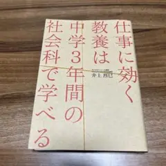 仕事に効く教養は中学3年間の社会科で学べる