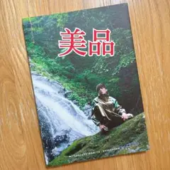 間宮祥太朗 写真集「GREENHORN」