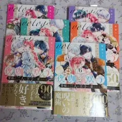 夜伽の双子 贄姫は二人の王子に愛される 1〜6巻 帯付