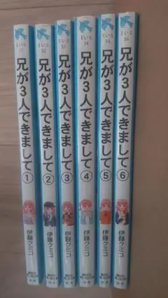 兄が3人できまして 6冊セット