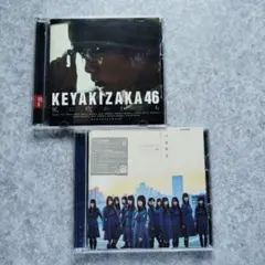 不協和音 / 風に吹かれても / 欅坂46 DVD付!!