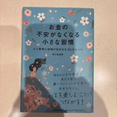 お金の不安がなくなる小さな習慣