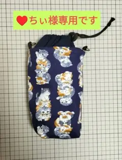 ♥ちぃ様オーダー相談中❣️✦ペットボトルホルダー（保温保冷）✦匿名配送