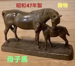 最終値下 母と子供の馬 の 置物 半世紀前の昭和47年製 レトロなアンティーク