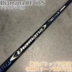 名器！Diamana BF 60 S 各種スリーブ+新品グリップ付 1W