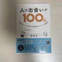 人は出会いが100% 縁をチャンスに変える究極のポジティブ思考法