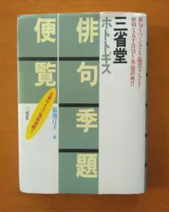 俳句季題便覧　文庫判