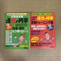 令和7年　公務員試験　速攻の時事　2冊セット