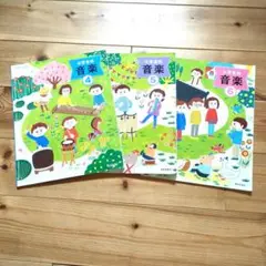 小学生　音楽　教科書　小学校4年　5年　6年　3冊セット