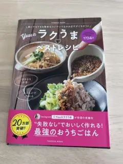 ラクうまベストレシピ 172品