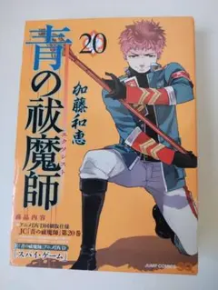 青の祓魔師 20巻 アニメDVD特典付き 集英社 ジャンプスクエア