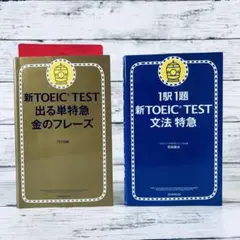 新TOEIC TEST 出る単特急金のフレーズ　文法特急　2冊セット
