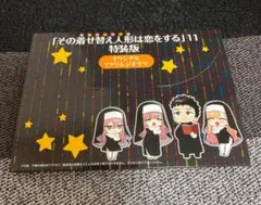 [未開封]その着せ替え人形は恋をする 11巻 特装版 アクリルジオラマ