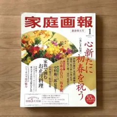 家庭画報 2012年1月号　新春特大号