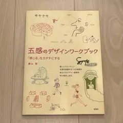五感のデザインワークブック : 「感じる」をカタチにする