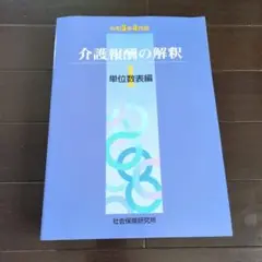 新品美品　介護報酬の解釈 1巻　2巻　3巻　3冊セット 2025年最新】介護報酬の解釈の人気アイテム - メルカリ