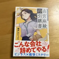 高宮麻綾の引継書