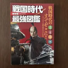 戦国時代最強図鑑 : 保存版まるごとわかる