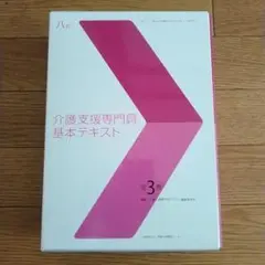 八訂 介護支援専門員基本テキスト