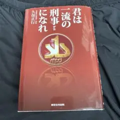 君は一流の刑事(デカ)になれ