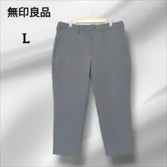 無印良品　カジュアル パンツ　ストレッチ　グレー　　L