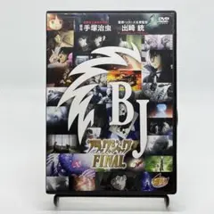 ブラック・ジャックFINAL 手塚治虫