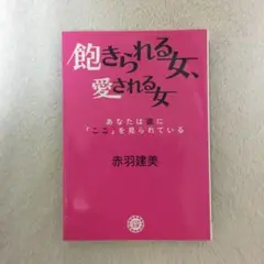 飽きられる女、愛される女 : あなたは彼に「ここ」を見られている