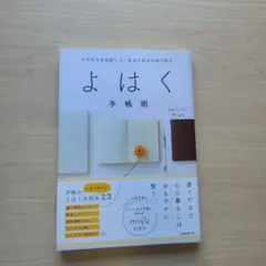 モヤモヤを手放して、本当の自分を取り戻すよはく手帳術