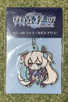 グリムノーツ カオス・アリス ラバーストラップ