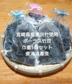 ポーラス竹炭　巾着5個セット