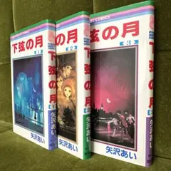 【全巻セット】下弦の月 1-3
