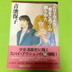 『エロイカより愛をこめて』の創りかた