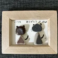 いつもありがとう　茶ネコとクロネコちゃん② シーグラスアート　mini