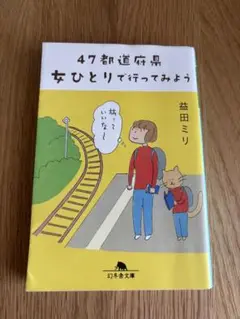 47都道府県 女ひとりで行ってみよう　益田ミリ　エッセイ　旅行本　一人旅