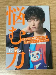 悩む力 DaiGo
