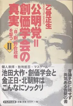 公明党=創価学会の真実　2