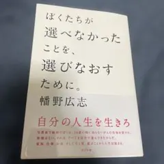 ぼくたちが選べなかったことを、選びなおすために。 / 幡野広志