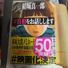 #真相をお話しします。新品未使用
