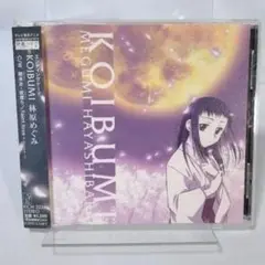 「朝霧の巫女」KOIBUMI/林原めぐみ　CD