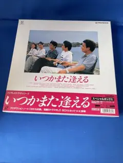 いつかまた逢える DVD-BOX〈5枚組〉 いつかまた逢える DVD-BOX〈5枚組〉