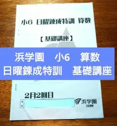 浜学園　小6　算数　日曜錬成特訓　基礎講座