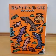 あなたをずっとあいしてる　宮西たつや