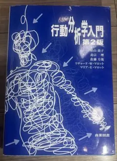 産業図書　行動分析学入門　第二版　定価3960円　使用品書籍