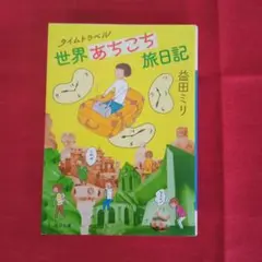世界あちこち旅日記 益田ミリ