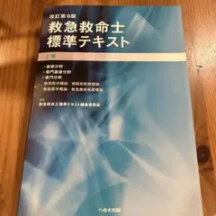 救急救命士標準テキスト 上巻