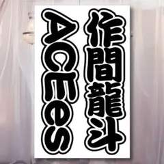 ACEes 作間龍斗さん キンブレシート