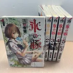 氷の豚 5巻完結セット 浅田有皆