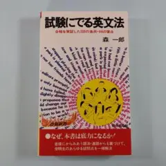 【超極美】試験にでる英文法（森一郎著） 試験にでる英文法 | 森 一郎 |本 | 通販 | Amazon